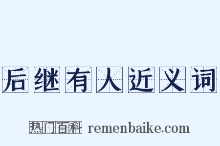 后继有人近义词是什么意思的图片